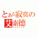 とある寂寞の艾索德（インデックス）