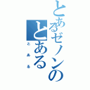 とあるゼノンのとある（とある）