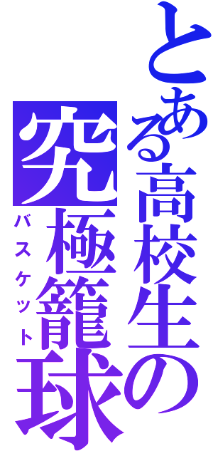 とある高校生の究極籠球（バスケット）