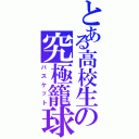 とある高校生の究極籠球（バスケット）