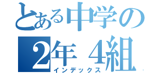 とある中学の２年４組（インデックス）