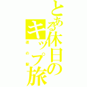 とある休日のキップ旅（道の駅）