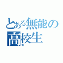 とある無能の高校生（空）