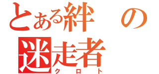 とある絆の迷走者（クロト）