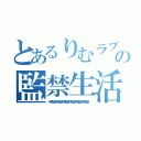 とあるりむラブの監禁生活（ぐへへ～！！！！（＾ｐ＾三＾ｐ＾）ぐへへ～！！！！（＾ｐ＾三＾ｐ＾）ぐへへ～！！！！（＾ｐ＾三＾ｐ＾）ぐへへ～！！！！（＾ｐ＾三＾ｐ＾）ぐへへ～！！！！（＾ｐ＾三＾ｐ＾）ぐへへ～！！！！（＾ｐ＾三＾ｐ＾））