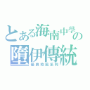 とある海南中學の墮伊傳統（優良校風系列）