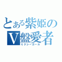 とある紫姫のＶ盤愛者（ミクシーガール）