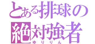 とある排球の絶対強者（ゆりりん）