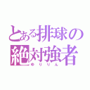 とある排球の絶対強者（ゆりりん）