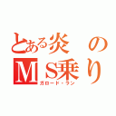 とある炎のＭＳ乗り（ガロード・ラン）