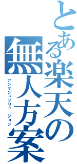 とある楽天の無人方案（アンマンドソリューション）