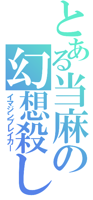 とある当麻の幻想殺し（イマジンブレイカー）