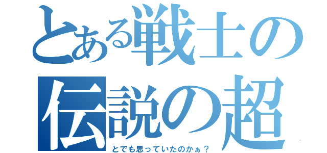 とある戦士の伝説の超サイヤ人（とでも思っていたのかぁ？）