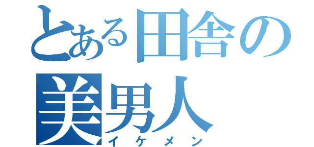 とある田舎の美男人（イケメン）