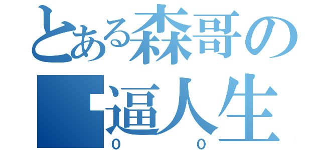 とある森哥の傻逼人生（００）