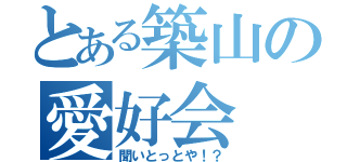 とある築山の愛好会（聞いとっとや！？）