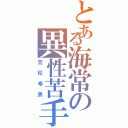 とある海常の異性苦手（笠松幸男）