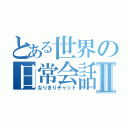 とある世界の日常会話Ⅱ（なりきりチャット）