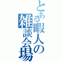 とある暇人の雑談会場（）