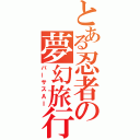 とある忍者の夢幻旅行（バーサスＡＩ）