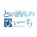 とある酒乱のひぃーちゃん（インデックス）