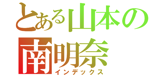 とある山本の南明奈（インデックス）