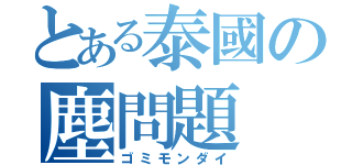 とある泰國の塵問題（ゴミモンダイ）