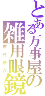 とある万事屋の雑用眼鏡（志村新八）