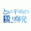 とある平明の怒り爆発（激おこプンプン丸）