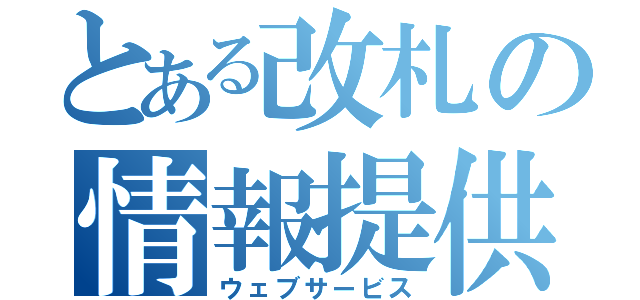 とある改札の情報提供（ウェブサービス）