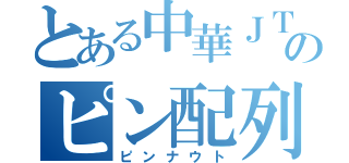 とある中華ＪＴＡＧデバッガのピン配列（ピンナウト）