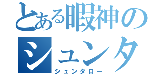 とある暇神のシュンタロー（シュンタロー）