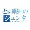 とある暇神のシュンタロー（シュンタロー）