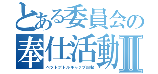 とある委員会の奉仕活動Ⅱ（ペットボトルキャップ回収）