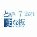 とある７２のまな板（如月千早）