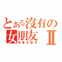 とある沒有の女朋友Ⅱ（我要女朋友）