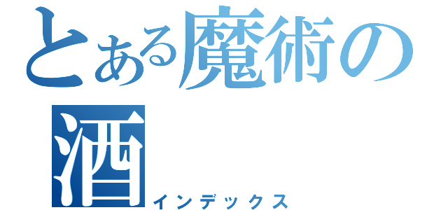 とある魔術の酒（インデックス）