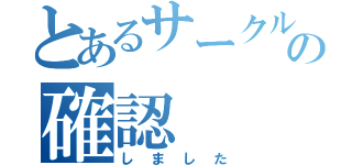 とあるサークルの確認（しました）