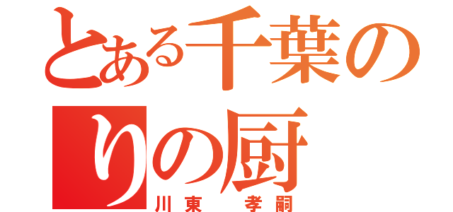 とある千葉のりの厨（川東 孝嗣）