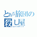 とある旅団の殺し屋（ユリ＝ゾルディック）