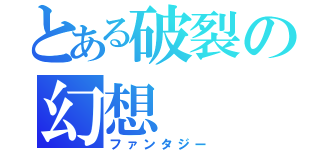 とある破裂の幻想（ファンタジー）