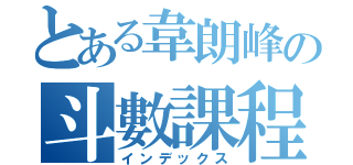 とある韋朗峰の斗數課程（インデックス）