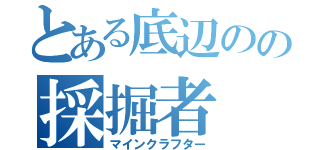 とある底辺のの採掘者（マインクラフター）