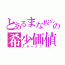 とあるまな板のの希少価値（ステータス）