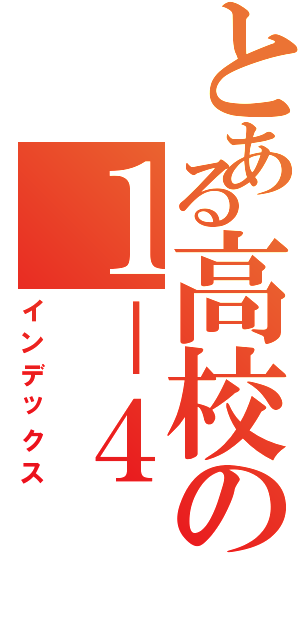 とある高校の１－４（インデックス）