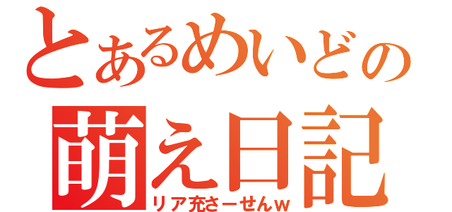 とあるめいどの萌え日記（リア充さーせんｗ）