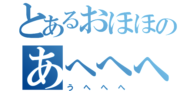 とあるおほほのあへへへ（うへへへ）