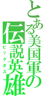 とある美国軍の伝説英雄（ビックボス）