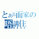 とある而家の唔講住（煮面食先）