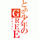 とある少年のＧＲＥＥ（ひまつぶし）